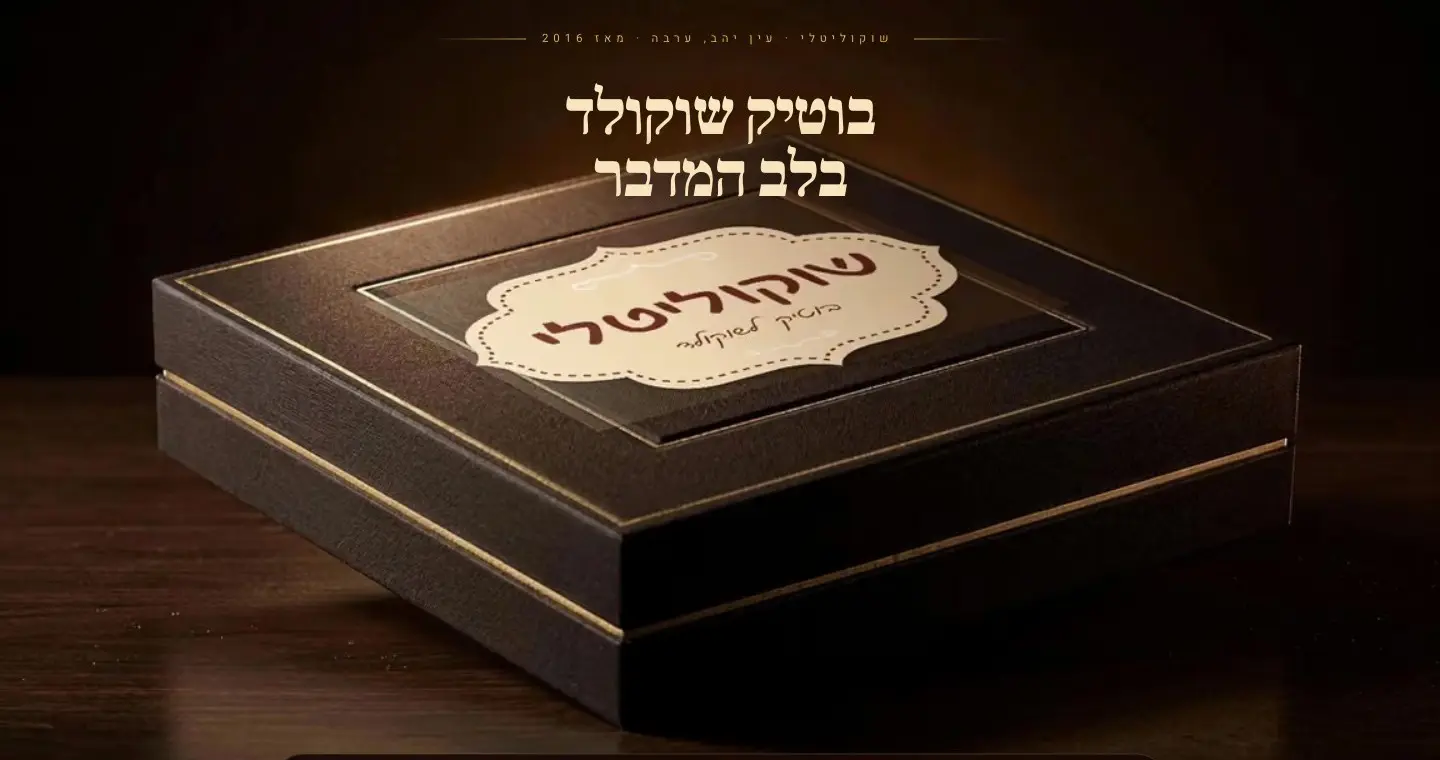 אתר שוקוליטלי — בוטיק שוקולד בערבה, מסך הפתיחה
